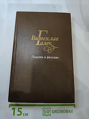 Витезслав Галек. Повести и рассказы