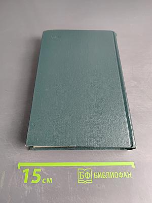 Собрание сочинений. Том первый. Города и годы