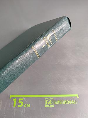 Собрание сочинений. Том первый. Города и годы