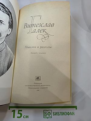 Витезслав Галек. Повести и рассказы