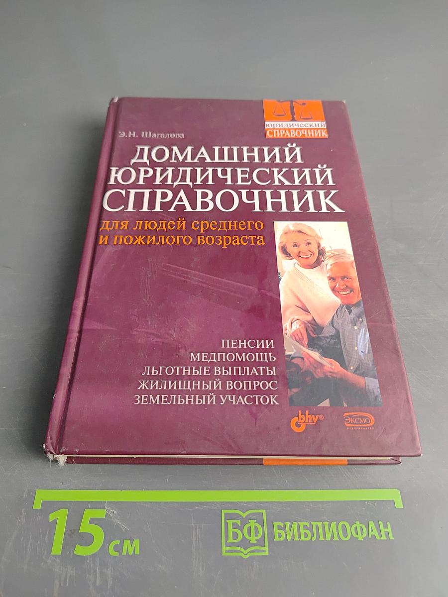 Домашний юридический справочник для людей среднего и пожилого возраста