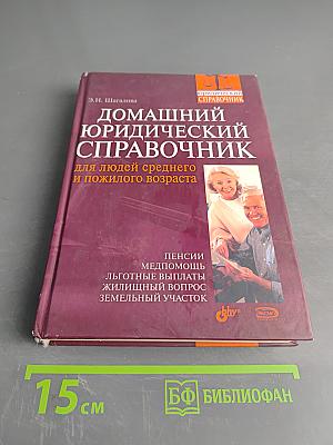 Домашний юридический справочник для людей среднего и пожилого возраста