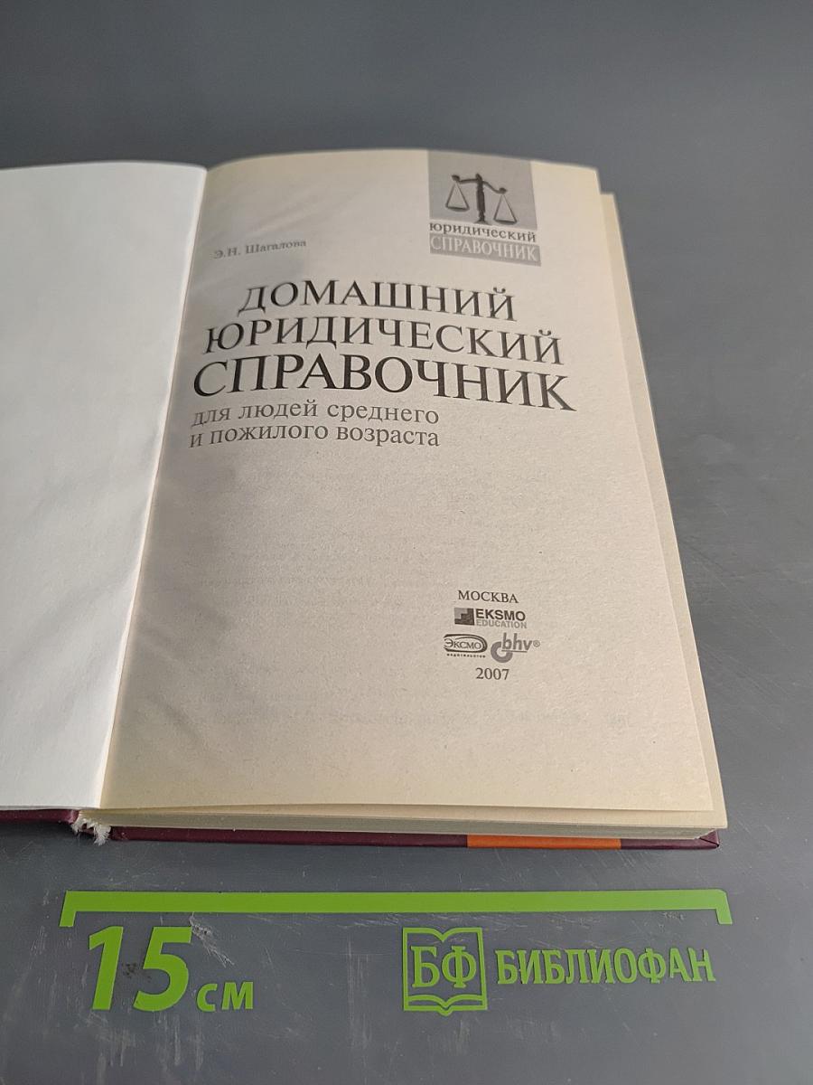 Домашний юридический справочник для людей среднего и пожилого возраста
