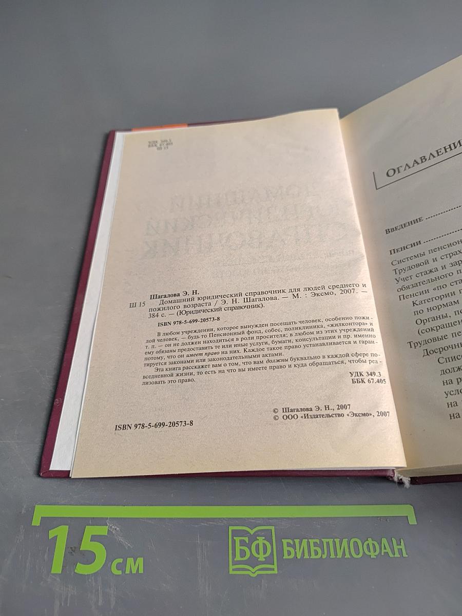 Домашний юридический справочник для людей среднего и пожилого возраста