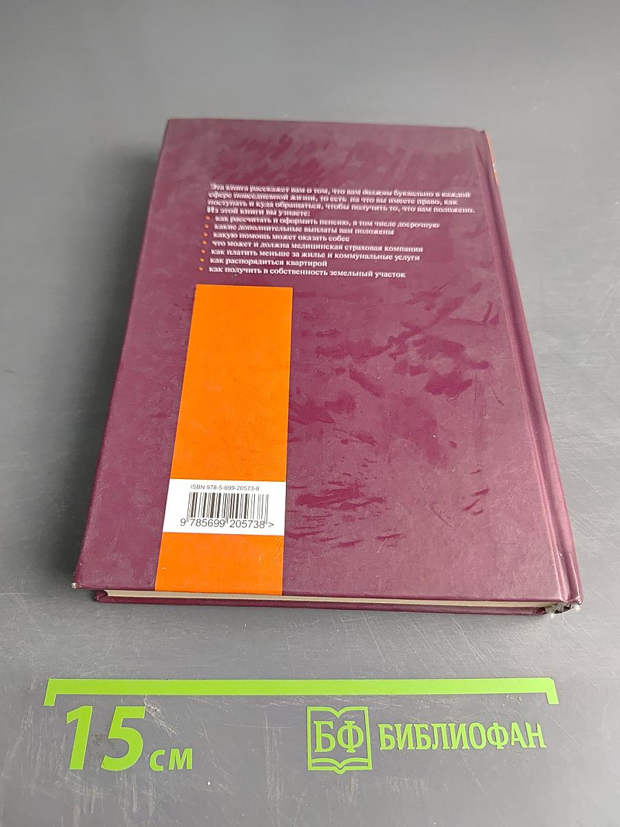 Домашний юридический справочник для людей среднего и пожилого возраста