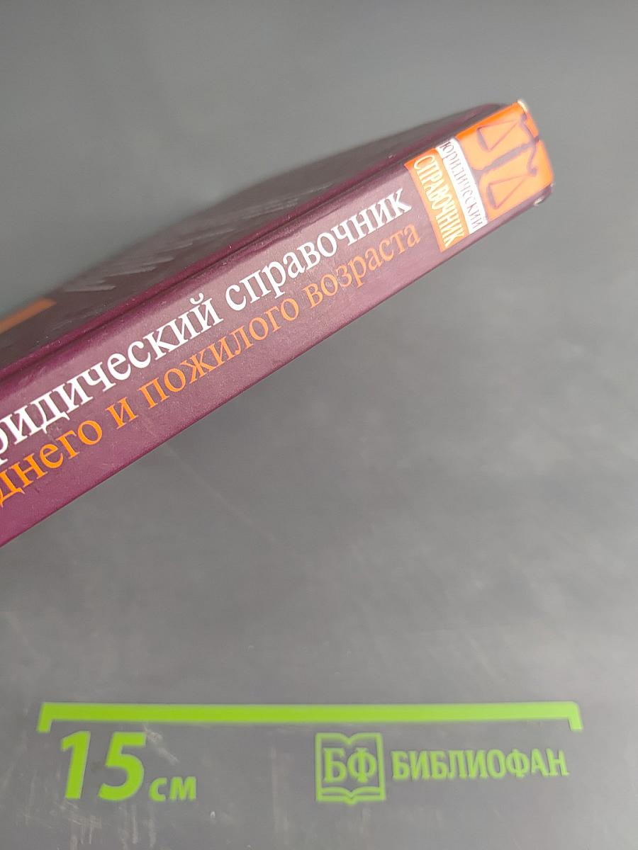 Домашний юридический справочник для людей среднего и пожилого возраста