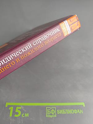 Домашний юридический справочник для людей среднего и пожилого возраста