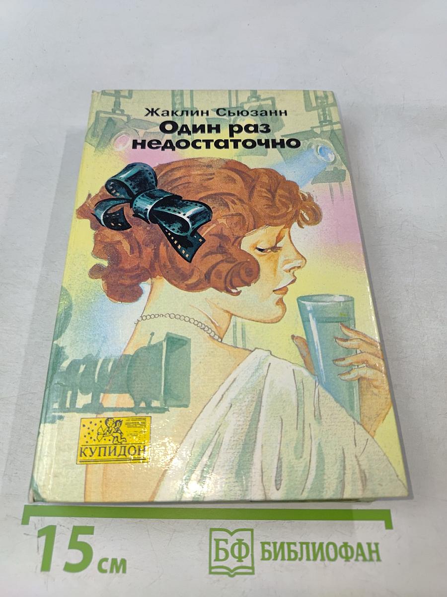 Один раз недостаточно