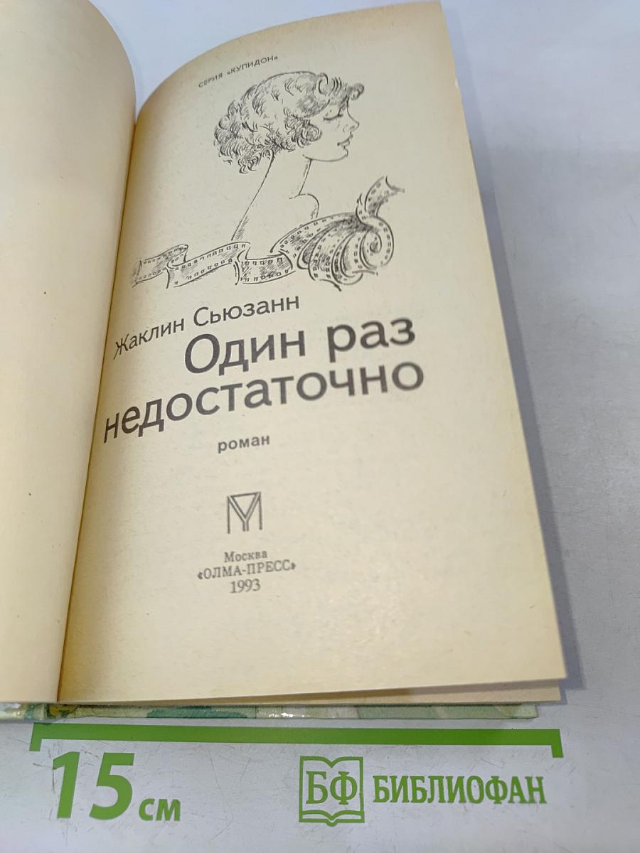 Один раз недостаточно