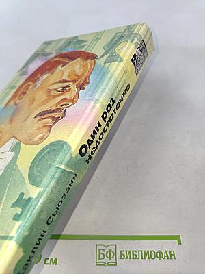 Один раз недостаточно