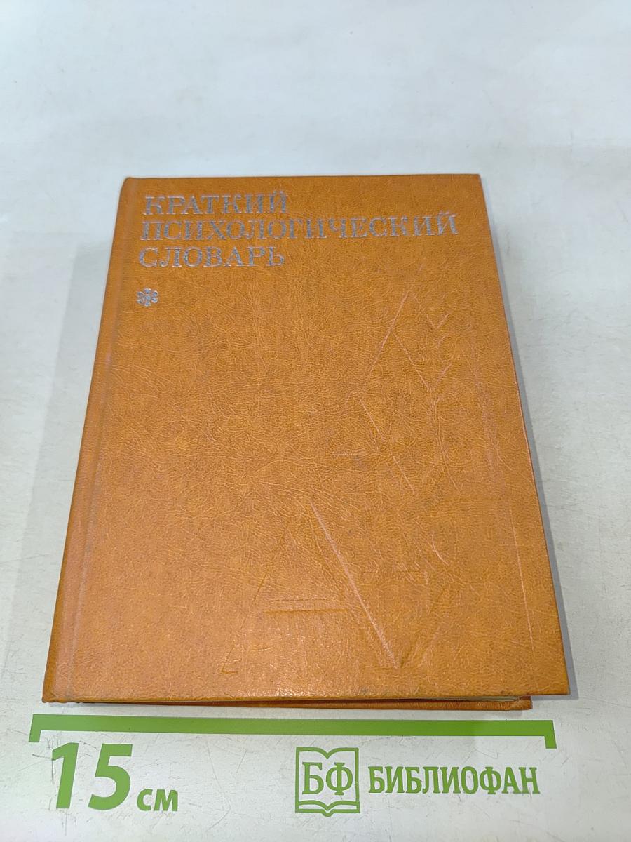Краткий психологический словарь