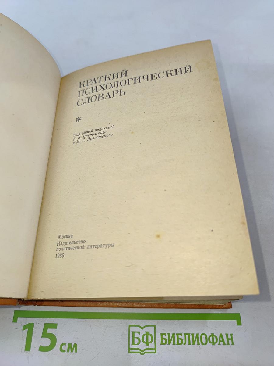 Краткий психологический словарь