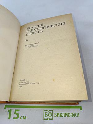 Краткий психологический словарь