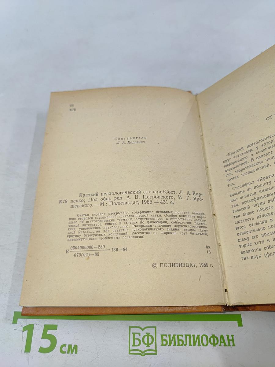 Краткий психологический словарь