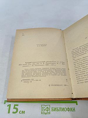 Краткий психологический словарь