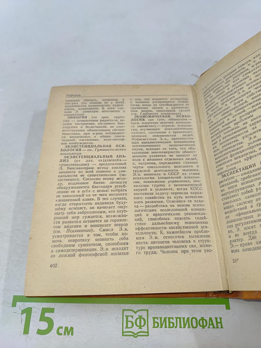 Краткий психологический словарь