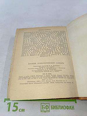 Краткий психологический словарь
