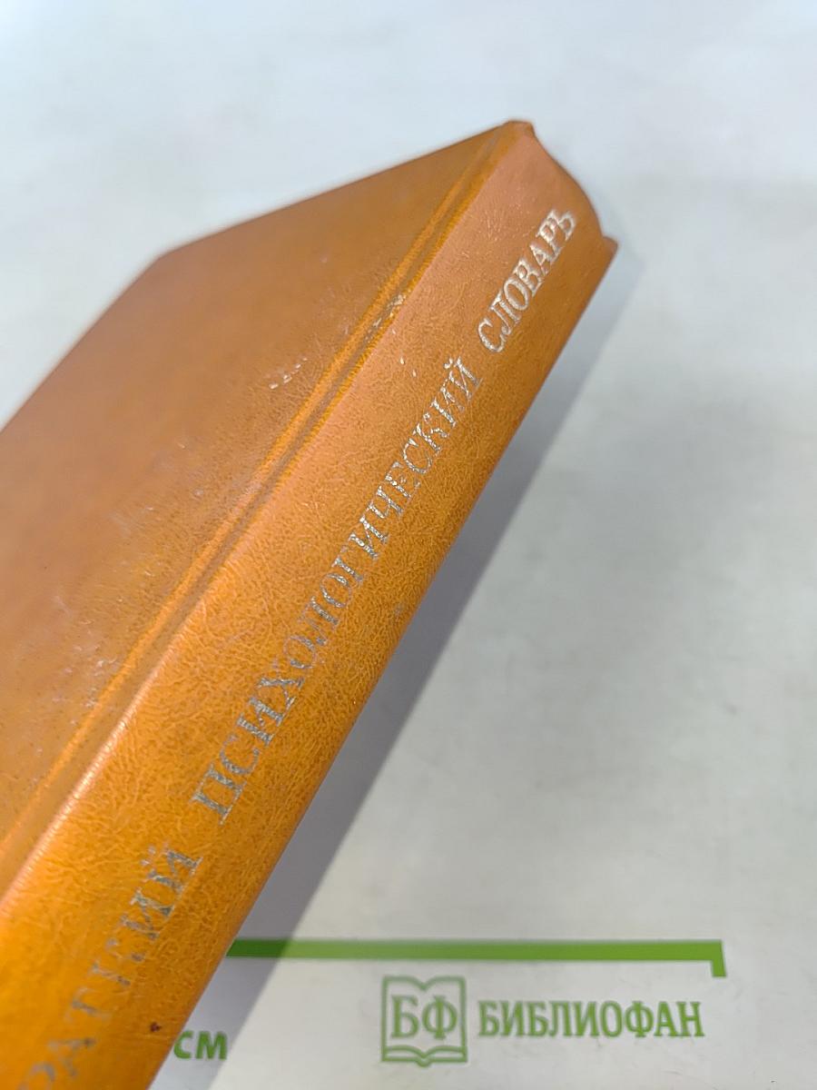 Краткий психологический словарь