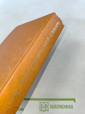 Краткий психологический словарь