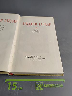 Собрание сочинений. Том II