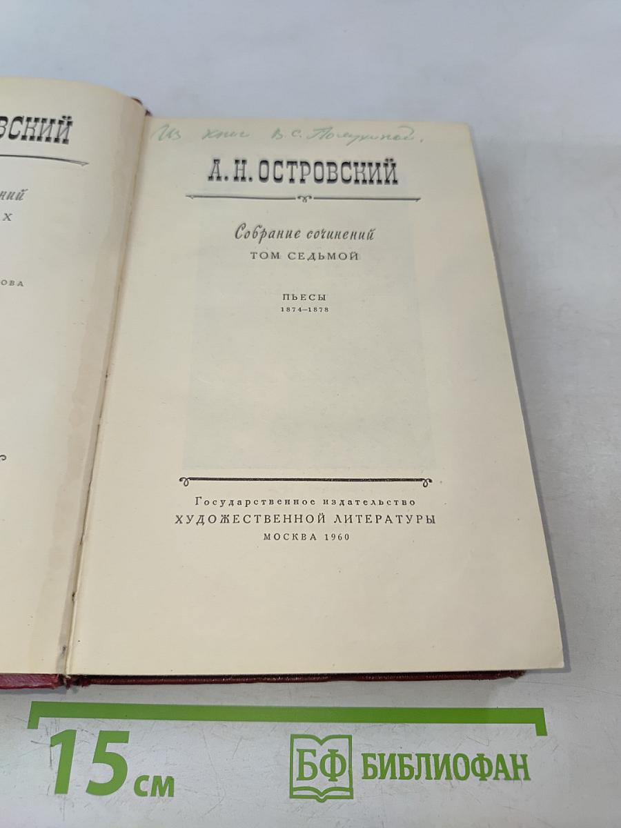 Собрание сочинений. Том седьмой. Пьесы 1874-1876