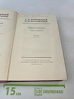 Собрание сочинений. Том седьмой. Пьесы 1874-1876