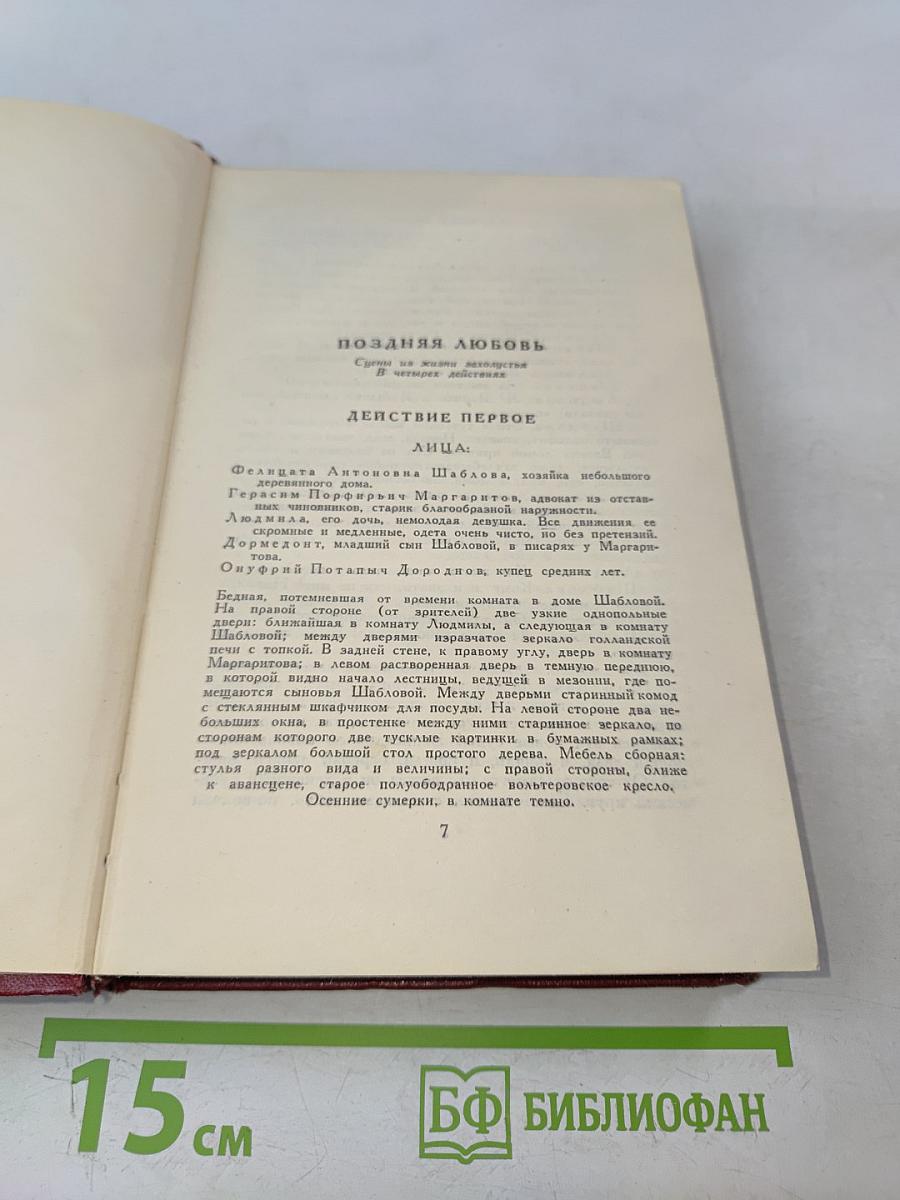 Собрание сочинений. Том седьмой. Пьесы 1874-1876
