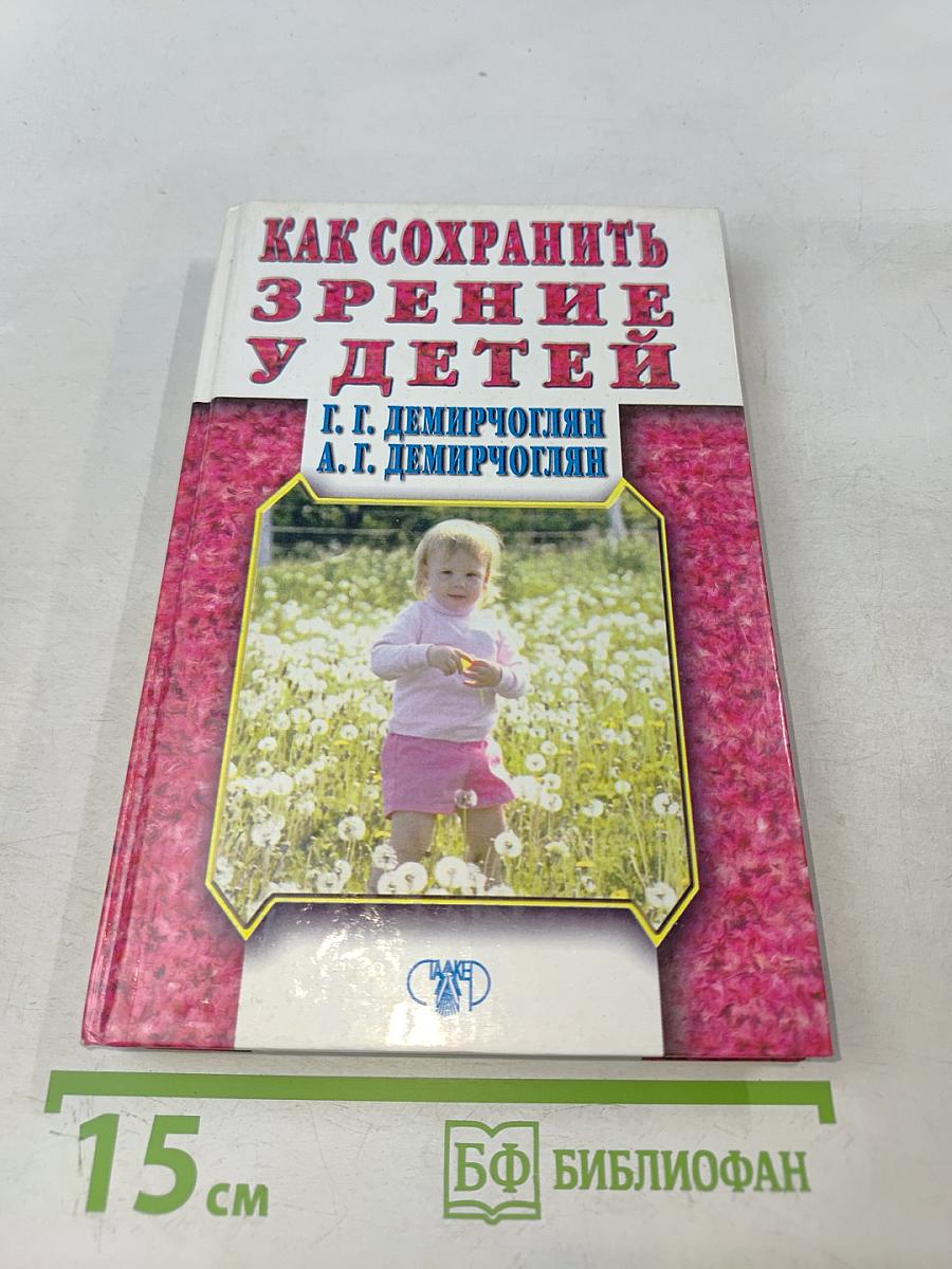 Как сохранить зрение у детей