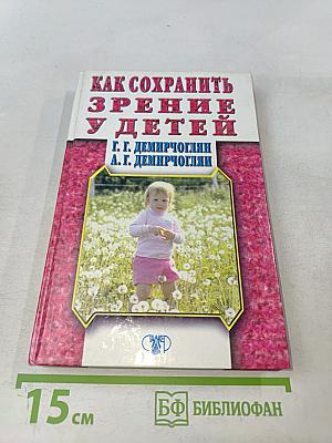 Как сохранить зрение у детей