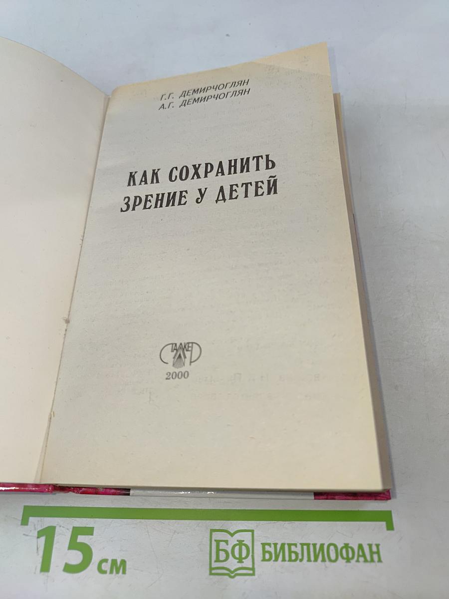 Как сохранить зрение у детей