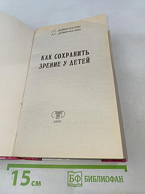 Как сохранить зрение у детей