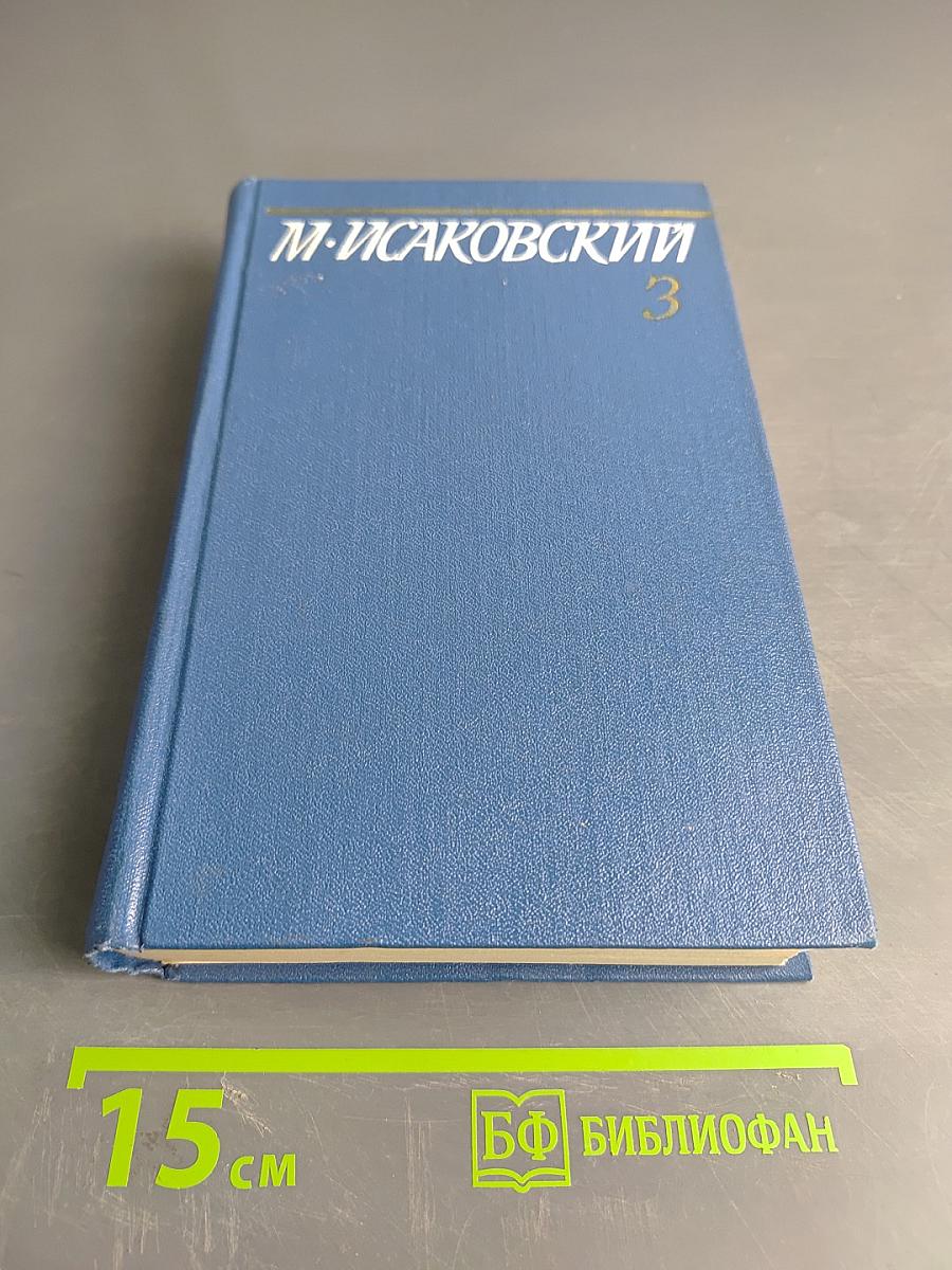 Собрание сочинений. Том третий