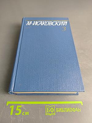 Собрание сочинений. Том третий