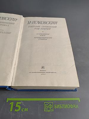 Собрание сочинений. Том третий