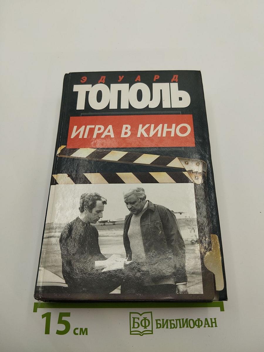 Игра в кино