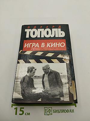 Игра в кино