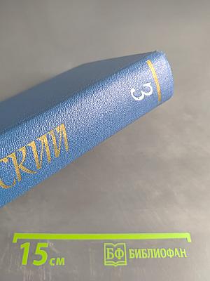 Собрание сочинений. Том третий