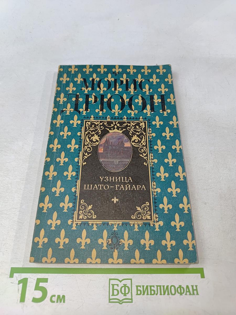 Узница Шато-Гайара