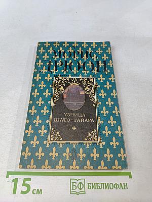 Узница Шато-Гайара