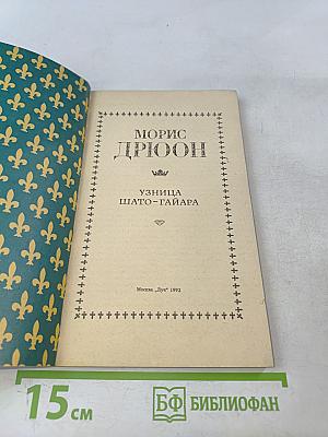 Узница Шато-Гайара