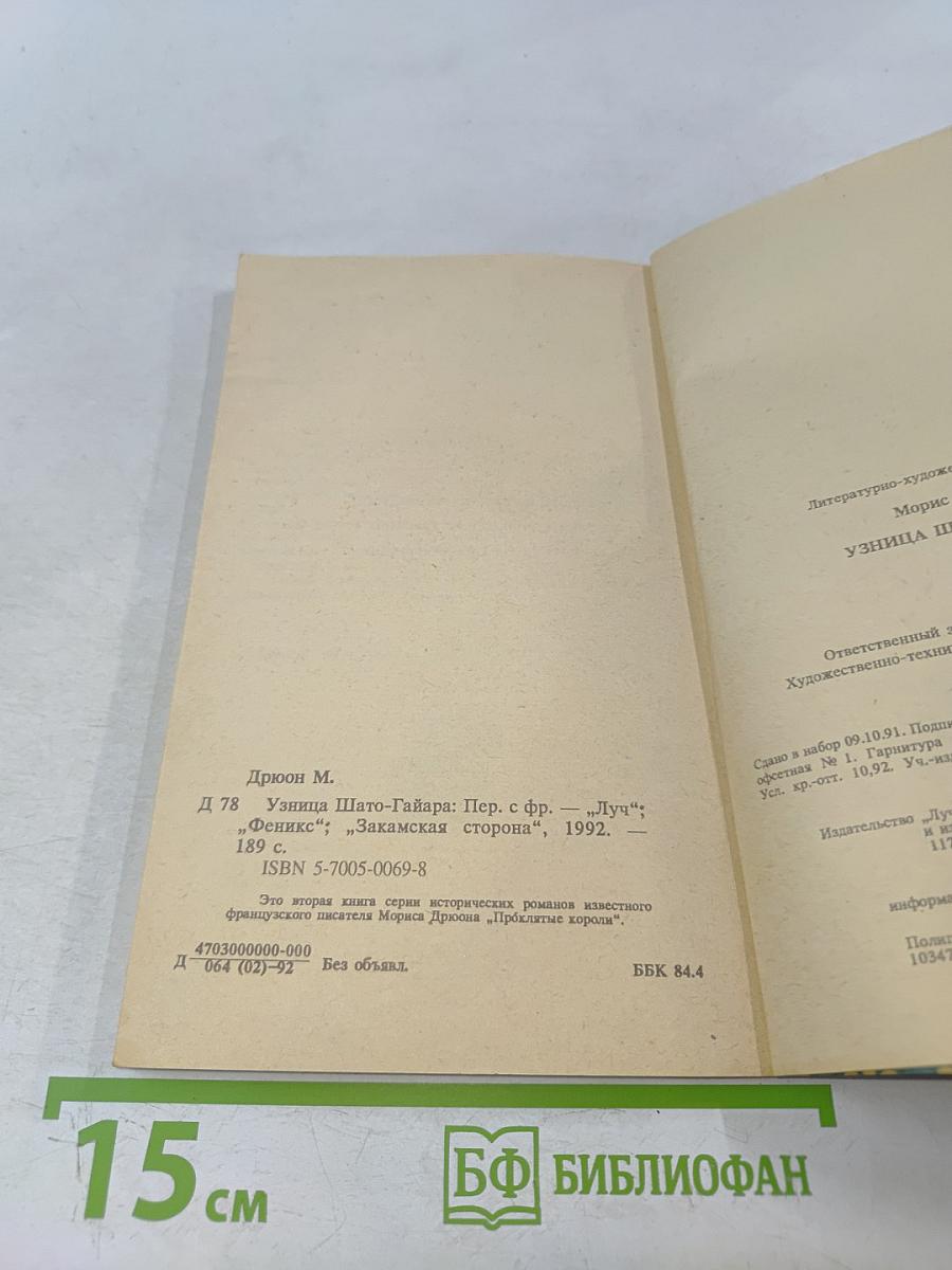 Узница Шато-Гайара