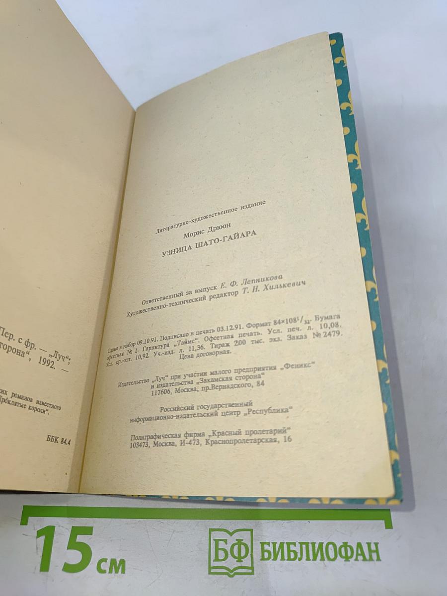 Узница Шато-Гайара