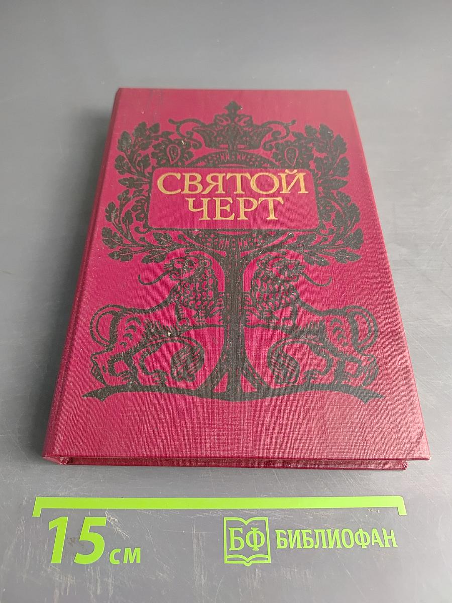 Святой черт. Тайна Григория Распутина