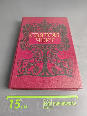 Святой черт. Тайна Григория Распутина