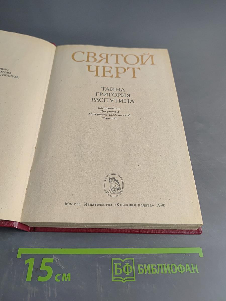 Святой черт. Тайна Григория Распутина