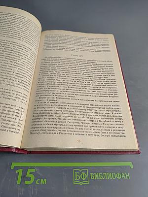 Святой черт. Тайна Григория Распутина