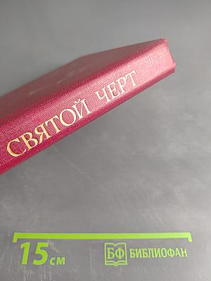 Святой черт. Тайна Григория Распутина