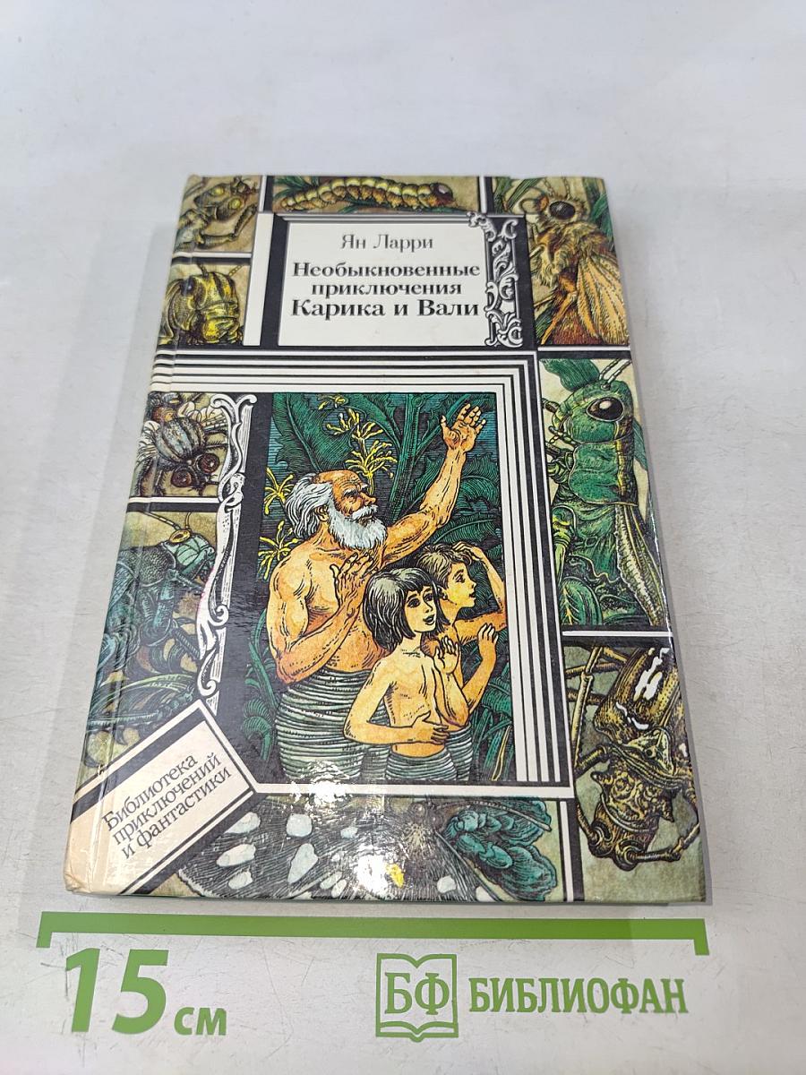 Необыкновенные приключения Карика и Вали