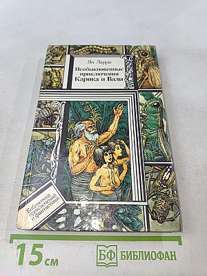 Необыкновенные приключения Карика и Вали