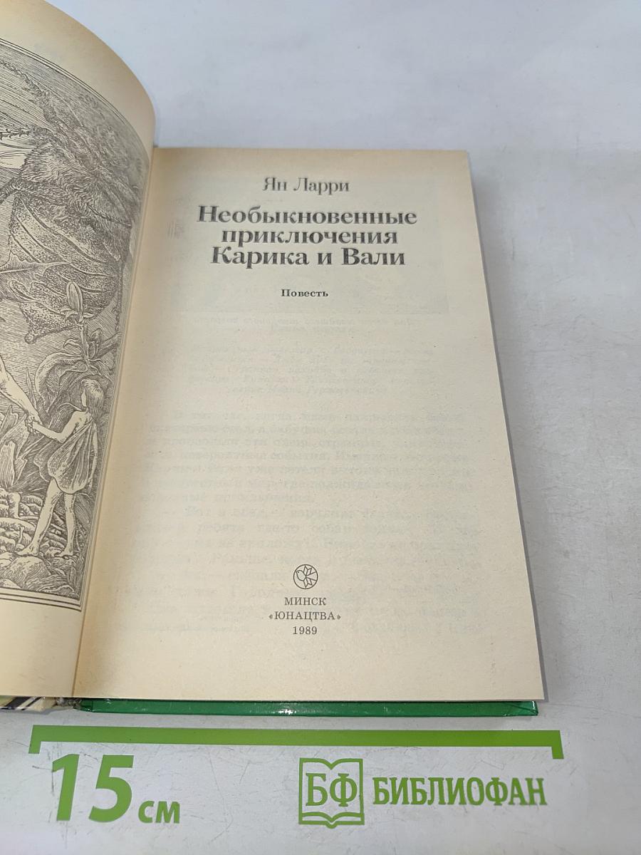 Необыкновенные приключения Карика и Вали